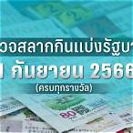 ตรวจหวยงวดวันที่ 1 กันยายน 2560 4