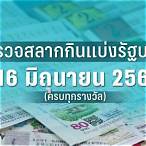 ตรวจหวยงวดวันที่ 16 มิถุนายน
